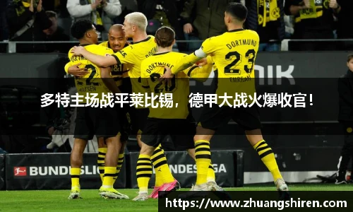 多特主场战平莱比锡，德甲大战火爆收官！