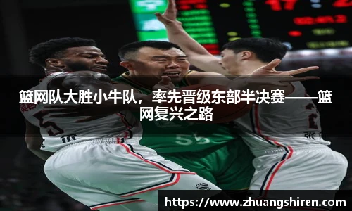 篮网队大胜小牛队，率先晋级东部半决赛——篮网复兴之路