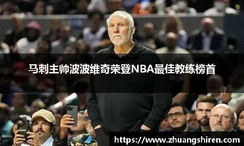 马刺主帅波波维奇荣登NBA最佳教练榜首
