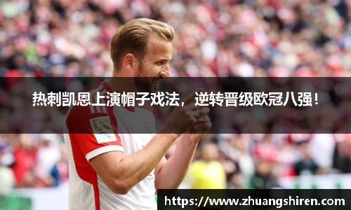 热刺凯恩上演帽子戏法，逆转晋级欧冠八强！