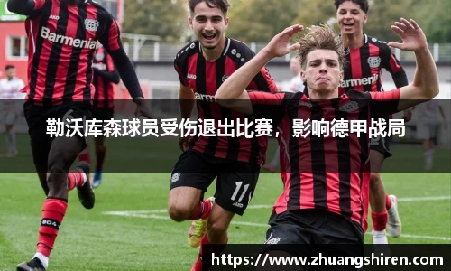 勒沃库森球员受伤退出比赛，影响德甲战局