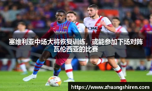 塞维利亚中场大将恢复训练，或能参加下场对阵瓦伦西亚的比赛