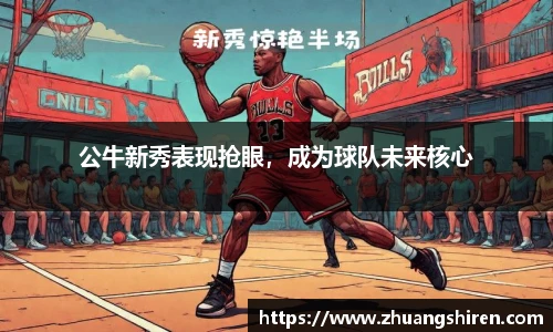 公牛新秀表现抢眼，成为球队未来核心