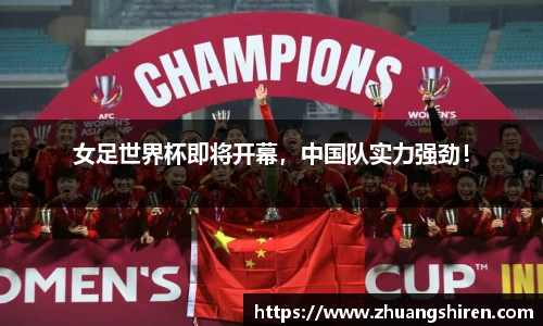 女足世界杯即将开幕，中国队实力强劲！