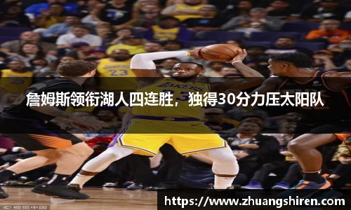 詹姆斯领衔湖人四连胜，独得30分力压太阳队