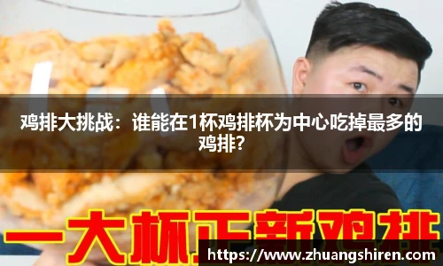 鸡排大挑战：谁能在1杯鸡排杯为中心吃掉最多的鸡排？