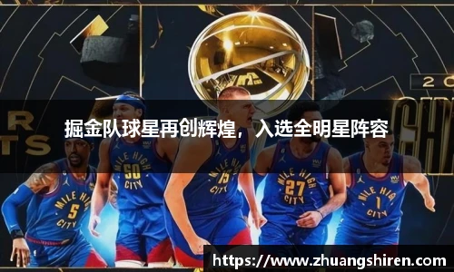 掘金队球星再创辉煌，入选全明星阵容