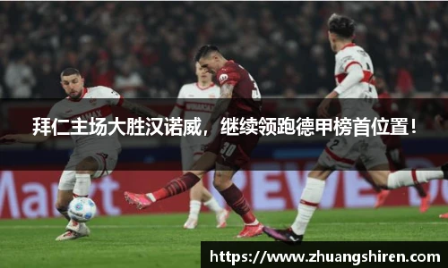拜仁主场大胜汉诺威，继续领跑德甲榜首位置！