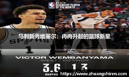马刺新秀维塞尔：冉冉升起的篮球新星