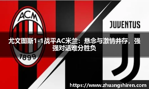 尤文图斯1-1战平AC米兰：悬念与激情并存，强强对话难分胜负