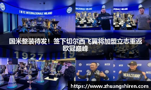 国米整装待发！签下切尔西飞翼将加盟立志重返欧冠巅峰