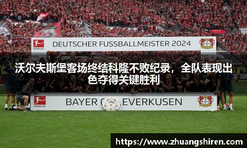 沃尔夫斯堡客场终结科隆不败纪录，全队表现出色夺得关键胜利