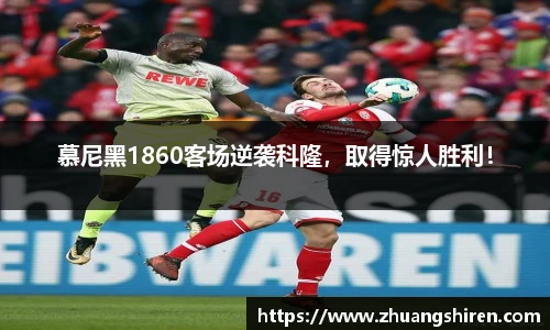慕尼黑1860客场逆袭科隆，取得惊人胜利！