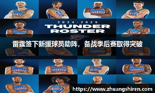 雷霆签下新援球员助阵，备战季后赛取得突破