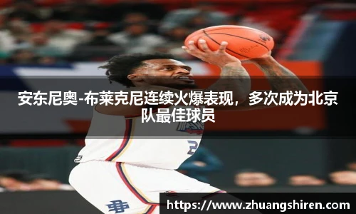 安东尼奥-布莱克尼连续火爆表现，多次成为北京队最佳球员