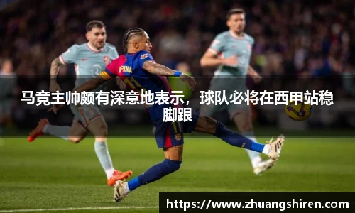 马竞主帅颇有深意地表示，球队必将在西甲站稳脚跟