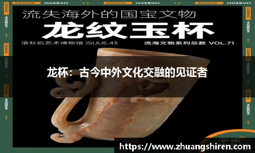 龙杯：古今中外文化交融的见证者