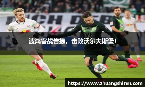 波鸿客战告捷，击败沃尔夫斯堡！