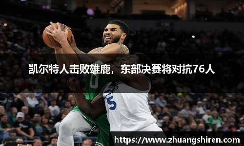 凯尔特人击败雄鹿，东部决赛将对抗76人