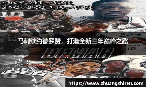 马刺续约德罗赞，打造全新三年巅峰之路