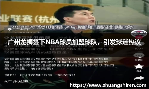 广州龙狮签下NBA球员加盟球队，引发球迷热议