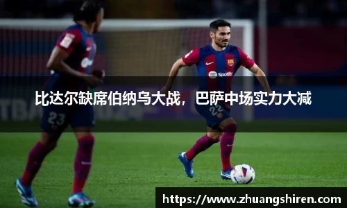 比达尔缺席伯纳乌大战，巴萨中场实力大减