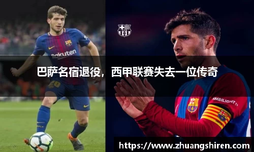 巴萨名宿退役，西甲联赛失去一位传奇
