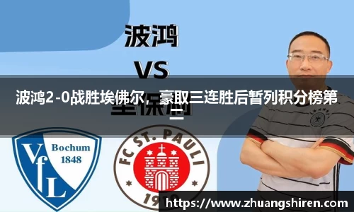 波鸿2-0战胜埃佛尔，豪取三连胜后暂列积分榜第二