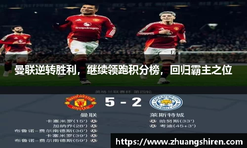 曼联逆转胜利，继续领跑积分榜，回归霸主之位