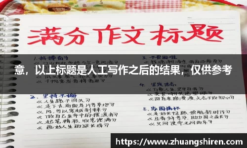 意，以上标题是人工写作之后的结果，仅供参考