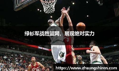绿衫军战胜篮网，展现绝对实力