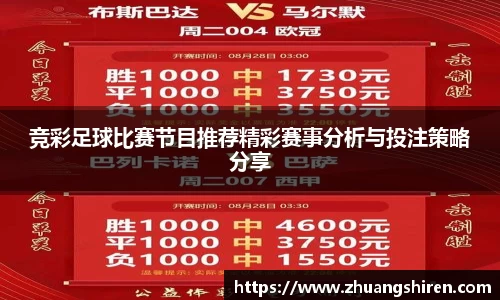 竞彩足球比赛节目推荐精彩赛事分析与投注策略分享