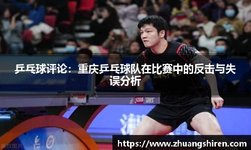 乒乓球评论：重庆乒乓球队在比赛中的反击与失误分析