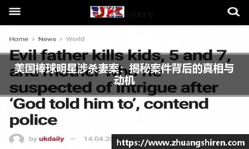 美国棒球明星涉杀妻案：揭秘案件背后的真相与动机