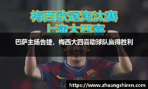 巴萨主场告捷，梅西大四喜助球队赢得胜利