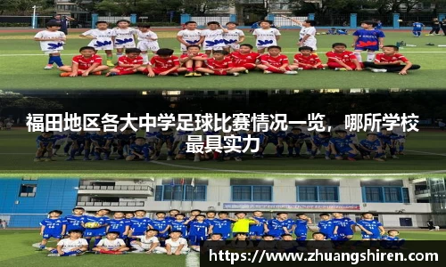 福田地区各大中学足球比赛情况一览，哪所学校最具实力
