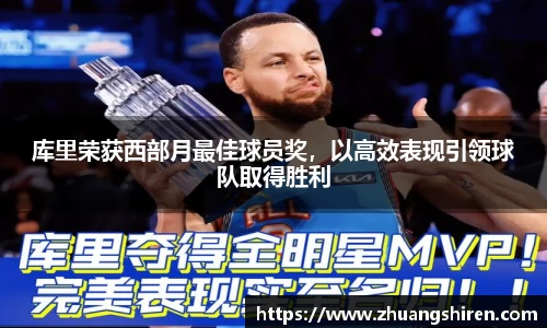 库里荣获西部月最佳球员奖，以高效表现引领球队取得胜利