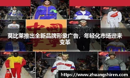 莫比莱推出全新品牌形象广告，年轻化市场迎来变革
