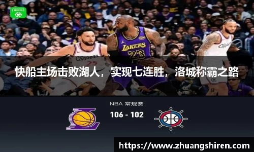 快船主场击败湖人，实现七连胜，洛城称霸之路