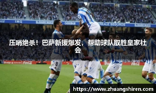 压哨绝杀！巴萨新援爆发，帮助球队取胜皇家社会