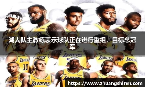 湖人队主教练表示球队正在进行重组，目标总冠军