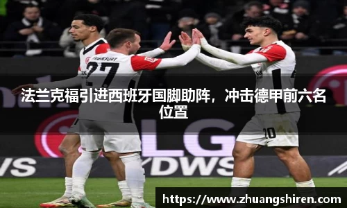 法兰克福引进西班牙国脚助阵，冲击德甲前六名位置