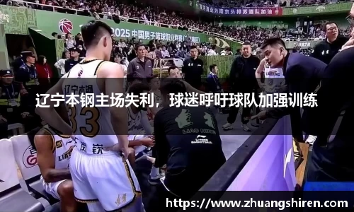 辽宁本钢主场失利，球迷呼吁球队加强训练