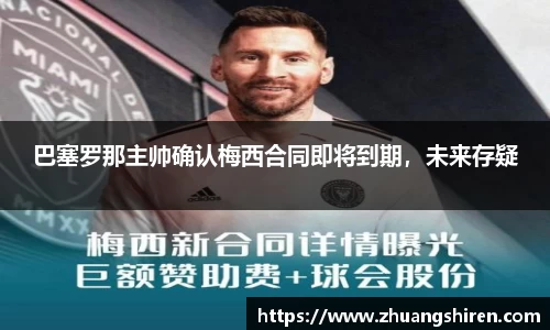 巴塞罗那主帅确认梅西合同即将到期，未来存疑