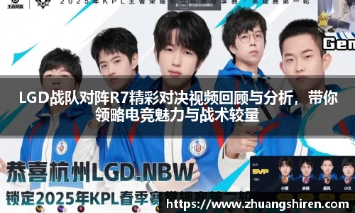LGD战队对阵R7精彩对决视频回顾与分析，带你领略电竞魅力与战术较量