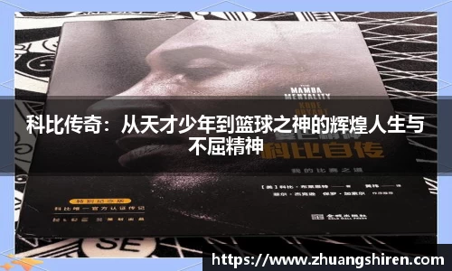 科比传奇：从天才少年到篮球之神的辉煌人生与不屈精神