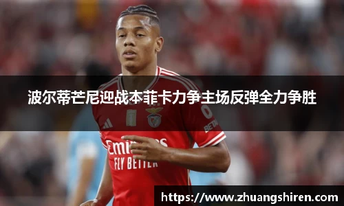 波尔蒂芒尼迎战本菲卡力争主场反弹全力争胜