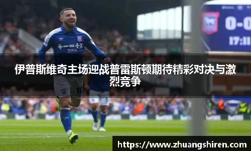 伊普斯维奇主场迎战普雷斯顿期待精彩对决与激烈竞争