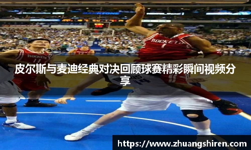 皮尔斯与麦迪经典对决回顾球赛精彩瞬间视频分享