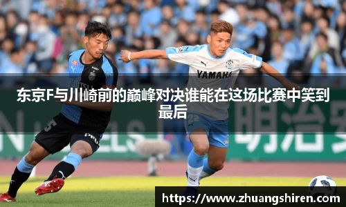 东京F与川崎前的巅峰对决谁能在这场比赛中笑到最后